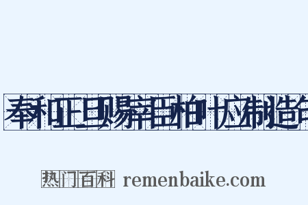 奉和正旦赐宰臣柏叶应制造句是什么意思的图片